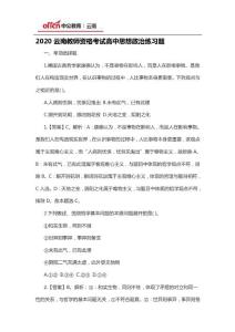 2020云南教师资格考试高中思想政治练习题