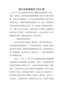 某公司疫情防控工作汇报