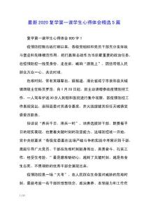 最新2020復(fù)學(xué)第一課學(xué)生心得體會(huì)精選5篇