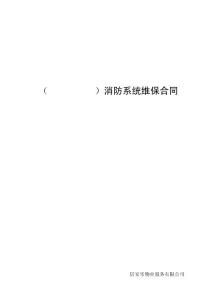 原消防系统维保合同(定稿)范本