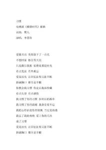 李慧珍《習慣》歌詞