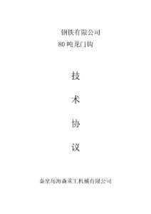 80t龍門鉤技術(shù)協(xié)議