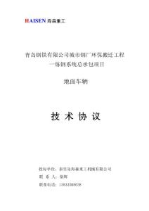 鋼包車、廢鋼運(yùn)輸車等技術(shù)協(xié)議