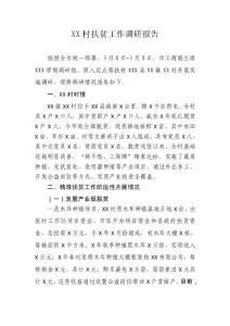某村扶贫工作调研报告