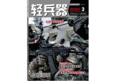 [整刊]《輕兵器》2020年3月