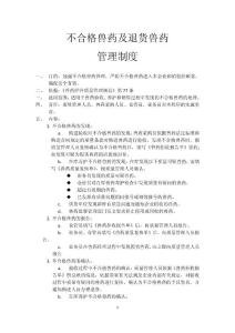 不合格獸藥管理制度