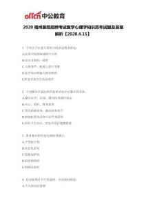 2020福州医院招聘考试医学心理学知识历年试题及答案解析【2020.4.15】