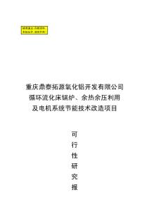 鼎泰拓源氧化铝节能可研报告