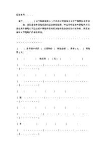 范本企業(yè)財(cái)產(chǎn)保險(xiǎn)單范本