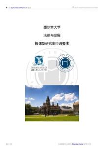 墨爾本大學(xué)法律與發(fā)展授課型研究生申請(qǐng)要求