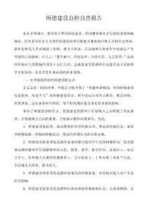 师德建设自检自查报告