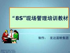 8S现场管理培训教材