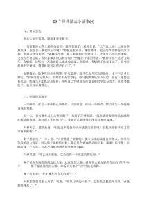 20个经典励志小故事