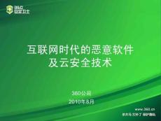 4.奇虎-互聯網時代惡意軟件特點及云安全技術