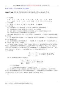 2009年10月自學(xué)考試國民經(jīng)濟(jì)統(tǒng)計概論歷年試題參考答案