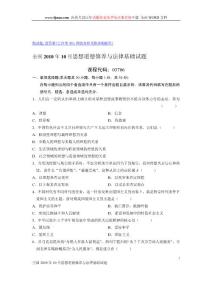 全國2010年10月思想道德修養(yǎng)與法律基礎(chǔ)試題1