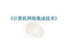 第01章 計算機網絡集成技術概述