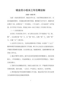 硯臺完小2020年校長三年任期目標(biāo)