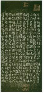 (唐)颜真卿楷书麻姑山仙坛记