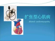 扩张型心肌病ppt