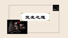 《交友之道》市級公開課