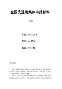 全國先進班集體申報材料