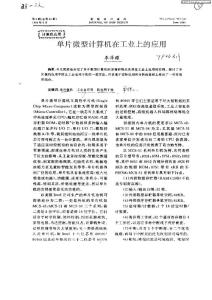 單片微型計算機在工業上的應用