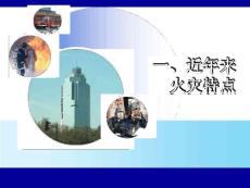 當前火災特點及案例講解