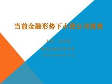 當前金融形勢下小貸公司前景講解