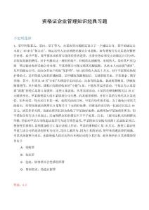 资格证企业管理知识经典习题5318