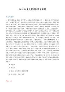 2019年企业管理知识常考题5281