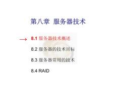 第08章 服務器技術