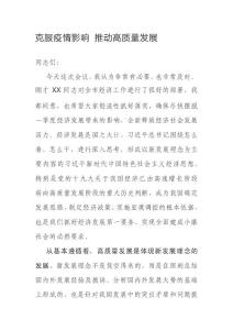 克服疫情影响 推动高质量发展