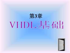 VHDL入門教程