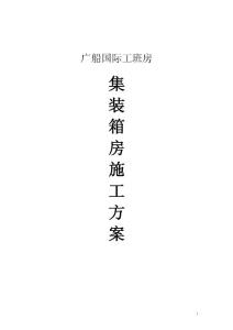 2015-08-04集裝箱施工方案0.