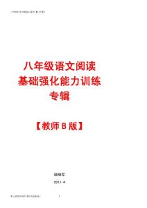 八年级语文基础阅读强化八讲【教师版】