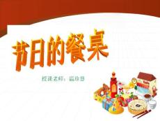 二年級(jí)第10課節(jié)日的餐桌