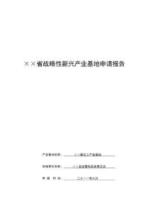 ××省戰略性新興產業（××氟化工產業）基地申請報告