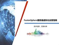 FusionSphere服务器虚拟化-秒开云运营指南