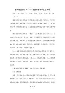 将网络资源引入Excel函数课堂的教学实践反思