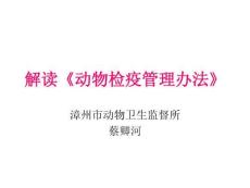 解读《动物检疫管理办法》
