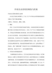 冷凍鹽水系統的腐蝕與防腐