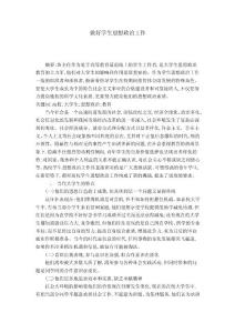 做好學生思想政治工作