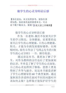 做學生的心靈導師讀后感