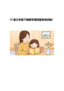 13套三年級下冊數學填空題專項訓練