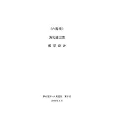 消化道出血教案