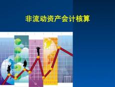 非流動(dòng)資產(chǎn)會計(jì)核算
