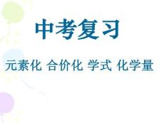 化學(xué)教學(xué)九年級元素化合價(jià)化學(xué)式