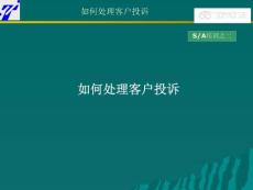 如何處理客戶(hù)投訴