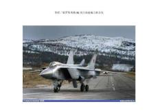 MIG-31  米格-31 高空高速截擊機全史